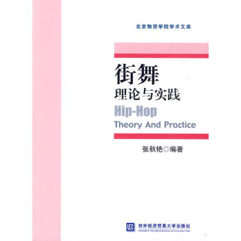 [正版二手] 街舞理論與實踐 張鞦艷著 9787811346428 pdf epub mobi 電子書 下載