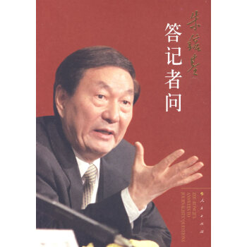 [正版二手] 朱镕基答记者问 本书编写组 9787010081618 pdf epub mobi 电子书 下载