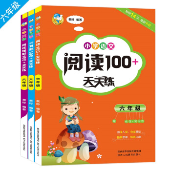 小學生天天練 一二三四五六年級小學英語閱讀理解 趣味的小學數學計算題 小學語文閱讀100+ 六年級 3冊
