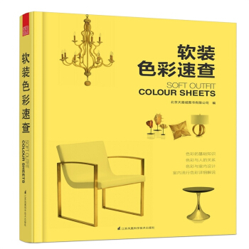 软装色彩速查 室内软装色彩搭配配色设计案例解析书籍 pdf epub mobi 电子书 下载