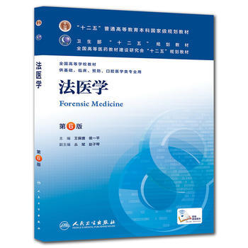 [正版二手] 法醫學(第六版/本科臨床/十二五規劃) 王保捷侯一平 9787117172 pdf epub mobi 電子書 下載