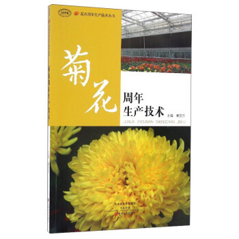花卉周年生産技術叢書:菊花周年生産技術 秦賀蘭 中原農民齣版社 pdf epub mobi 電子書 下載