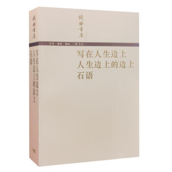 寫在人生邊上.人生邊上的邊上.石語/錢锺書 pdf epub mobi 電子書 下載