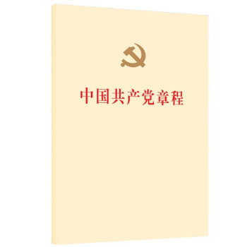 现货 中国共产党章程 人民出版社 平装本 2017年版 党政读物 书籍十九大新修订版 党章 pdf epub mobi 电子书 下载