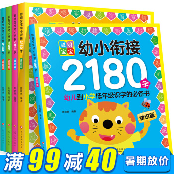 幼小衔接2180字全5册 幼儿园学前教育启蒙认知书 聪明宝宝学前拼音识字入学准备教材 pdf epub mobi 电子书 下载