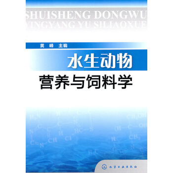 [正版二手] 水生动物营养与饲料学 黄峰 9787122104816 pdf epub mobi 电子书 下载
