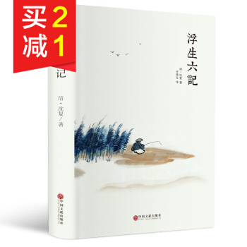 【精裝硬皮】浮生六記 瀋復 古代文學隨筆國學典藏書係 白話精心譯述 中國古典文學散文隨筆