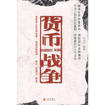 [正版二手] 货币战争() 宋鸿兵 9787508608686 pdf epub mobi 电子书 下载