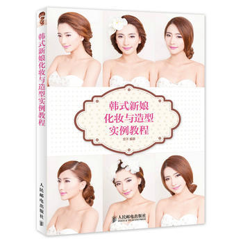 [正版二手] 韓式新娘化妝與造型實例教程 安洋著 9787115353481 pdf epub mobi 電子書 下載