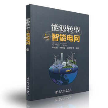 能源轉型與智能電網