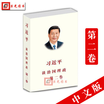 正版 习近平谈治国理政 第二卷 平装简体中文版 外文出版社 治国理政2 pdf epub mobi 电子书 下载