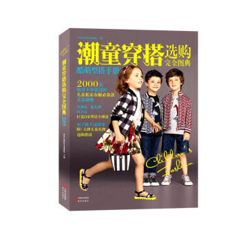 潮童穿搭選購完全圖典 世界品牌研究課題組 現代齣版社 pdf epub mobi 電子書 下載
