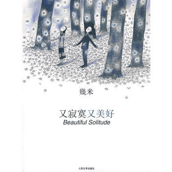 [正版二手] 又寂寞又美好 幾米 9787020062836 pdf epub mobi 电子书 下载