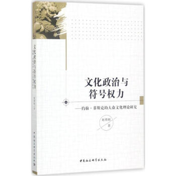 文化政治与符号权力 pdf epub mobi 电子书 下载