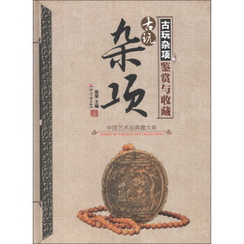 [正版二手] 中國藝術品典藏大係 輯 古玩雜項鑒賞與收藏 張榮 張榮 978751420 pdf epub mobi 電子書 下載