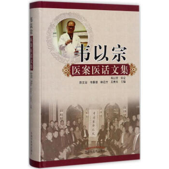 韦以宗医案医话文集 pdf epub mobi 电子书 下载