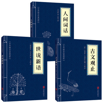古文观止+世说新语+人间词话 文白对照原文注解译文