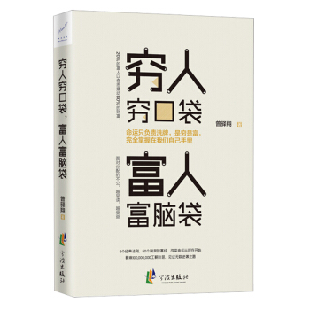 三辰图书 穷人穷口袋富人富脑袋 经济学原理书籍经济学思维金融学基础常识创业书籍商业经济学 pdf epub mobi 电子书 下载