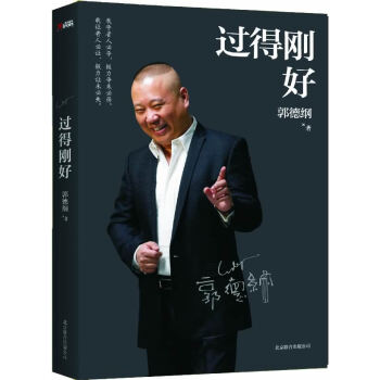 [正版二手] 过得刚好林志颖倾情推荐！ 郭德纲著 9787550214224 pdf epub mobi 电子书 下载