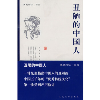 [正版二手] 醜陋的中國人 柏楊 9787020065639 pdf epub mobi 電子書 下載