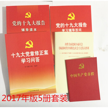 现货 十九大单行本+党章+党章修正案学习问答+辅导读本+学习辅导百问 5册套装 pdf epub mobi 电子书 下载