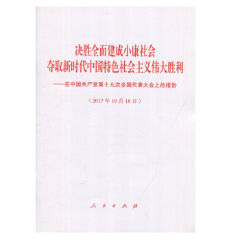 正版现货 党的十九大报告 人民出版社 32开单行本 十9大报告 决胜全面建成小康社会 夺 pdf epub mobi 电子书 下载