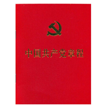 正版现货 中国共产党章程（党的十九19大新党章新内容 ）2017年新党章新修订 人民出版社 pdf epub mobi 电子书 下载
