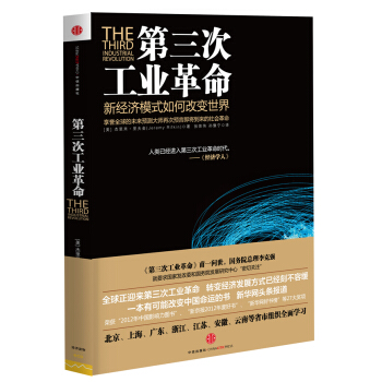 [正版二手] 第三次工业革命 Jeremy Rifkin 9787508633121 pdf epub mobi 电子书 下载