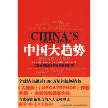 [正版二手] 中国大趋势:新社会的八大支柱 (美)约翰·奈斯比特,(德)多丽丝·奈斯比特 pdf epub mobi 电子书 下载