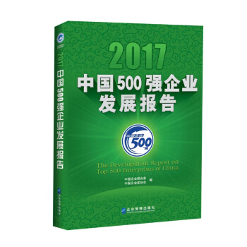 正版现货-2017中国500强企业发展报告 pdf epub mobi 电子书 下载