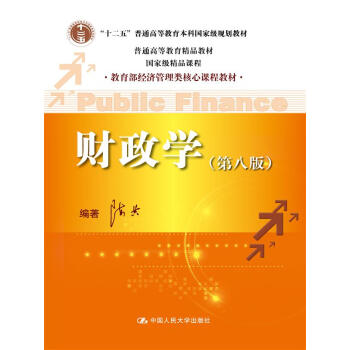 [正版二手] 财政学(第八版)(教育部经济管理类核心课程教材；“十二五”普通高等教育本科规 pdf epub mobi 电子书 下载