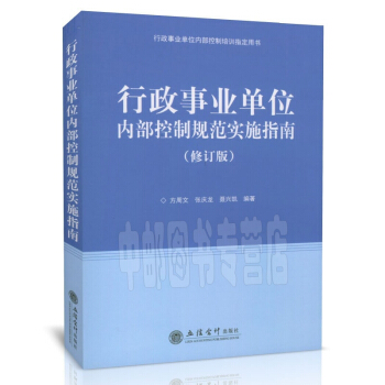 行政事业单位内部控制规范实施指南 修订版 2017年 pdf epub mobi 电子书 下载