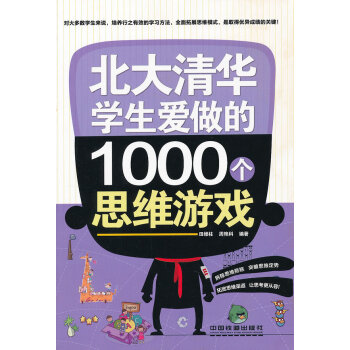 [正版二手] 北大清华学生爱做的1000个思维游戏 田维柱, 周艳科 978711314 pdf epub mobi 电子书 下载