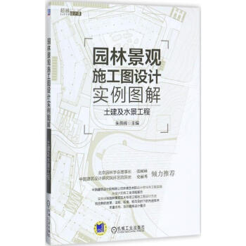 园林景观施工图设计实例图解 pdf epub mobi 电子书 下载