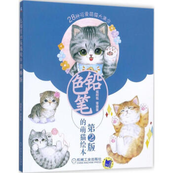 色铅笔的萌猫绘本(第2版) pdf epub mobi 电子书 下载