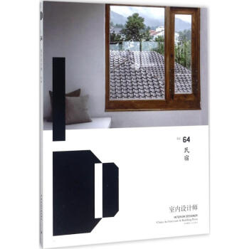 室内设计师(64)民宿 pdf epub mobi 电子书 下载