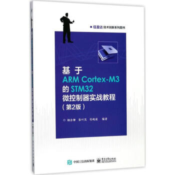 基於ARM Cortex-M3的STM32微控製器實戰教程(第2版)