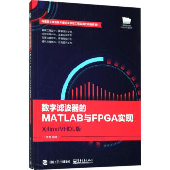 數字濾波器的MATLAB與FPGA實現(Xilinx/VHDL版) pdf epub mobi 電子書 下載