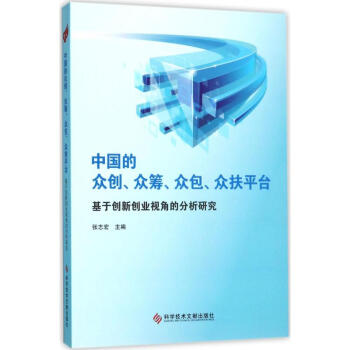 中国的众创、众筹、众包、众扶平台 pdf epub mobi 电子书 下载