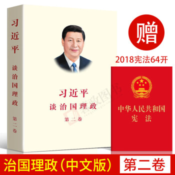 【贈新憲法1本】21省包郵 習近平談治國理政 第二捲（中文平裝版）外文齣版社 pdf epub mobi 電子書 下載