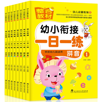 幼小銜接整閤教材全套8冊 學前班入學準備早教訓練 漢字拼音數學描紅本幼兒園整閤教材 pdf epub mobi 電子書 下載