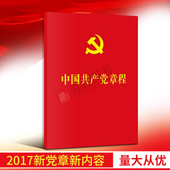 正版 中國共産黨章程 2017新修訂版 新黨章十九大 人民齣版社 pdf epub mobi 電子書 下載