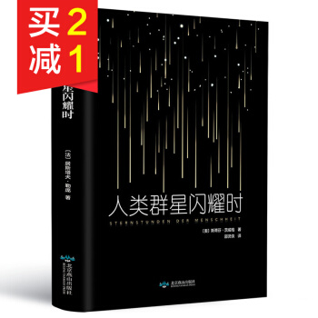 【精装硬皮】人类群星闪耀时 斯蒂芬·茨威格不可不读的传世杰作 世界文学小说人物传记文学小说 pdf epub mobi 电子书 下载
