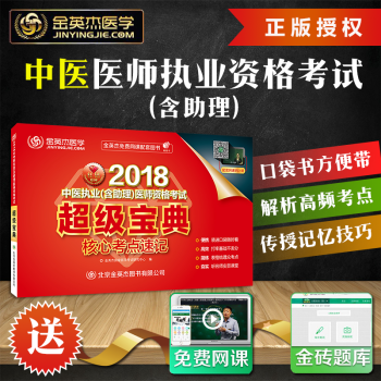 金英傑醫學 2018中醫執業(含助理)醫師資格考試 超級寶典核心考點速記 中醫考點口袋書口腔助理醫師