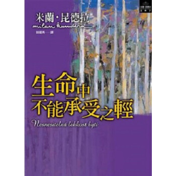 生命中不能承受之轻 生命中不能承受之輕 台版原版 米兰昆德拉MilanKundera 皇冠 pdf epub mobi 电子书 下载