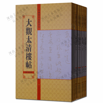 碑帖 大观太清楼帖 中国历代法帖名品套装9册 pdf epub mobi 电子书 下载