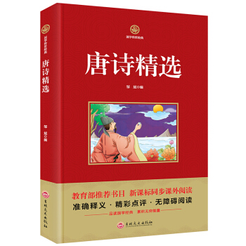国学传世经典 唐诗精选 准确释义书籍精彩点评无障碍阅读教育部推荐书目