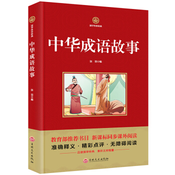 國學傳世經典 中華成語故事 新課標同步課外閱讀 準確釋義書籍精彩點評無障礙閱讀 pdf epub mobi 電子書 下載