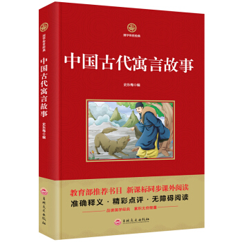 國學傳世經典 中國古代寓言故事 教育部推薦書目課外閱讀 準確釋義書籍精彩點評 pdf epub mobi 電子書 下載