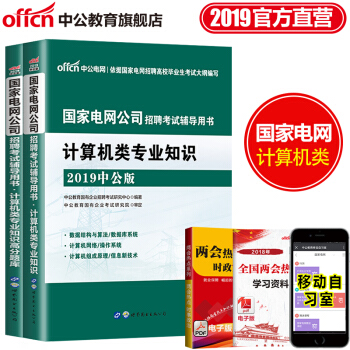 中公教育2019國傢電網公司校園招聘考試用書2018 計算機類專業知識（教材+高分題庫）2本套 pdf epub mobi 電子書 下載